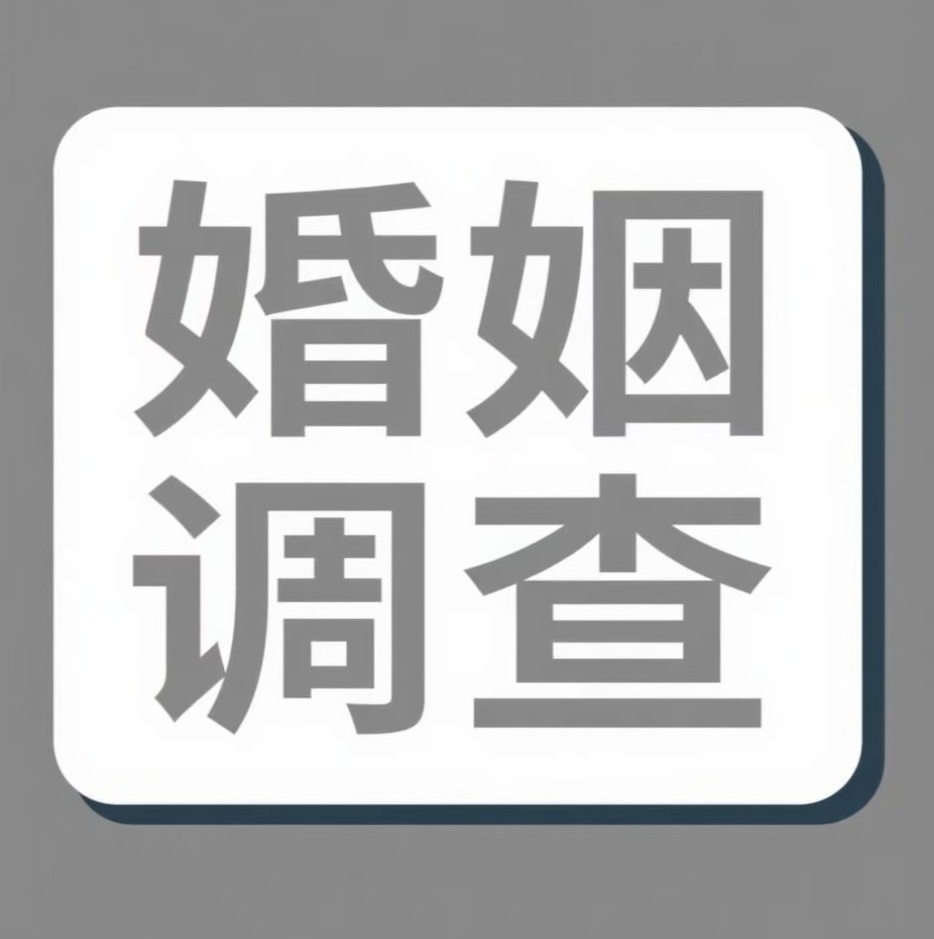 汕尾婚姻调查